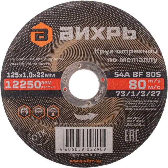 Круг отрезной по металлу ВИХРЬ 125х1,0х22 мм 73/1/3/27 Круг отрезной по металлу ВИХРЬ 125х1,0х22 мм 73/1/3/27